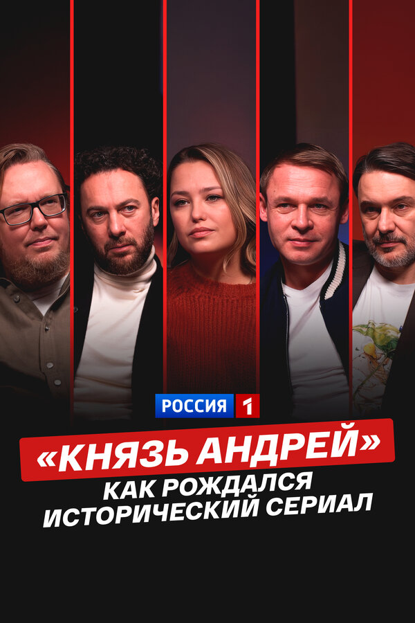 Смотреть «Князь Андрей»: как рождался исторический сериал онлайн бесплатно в HD качестве на русском языке